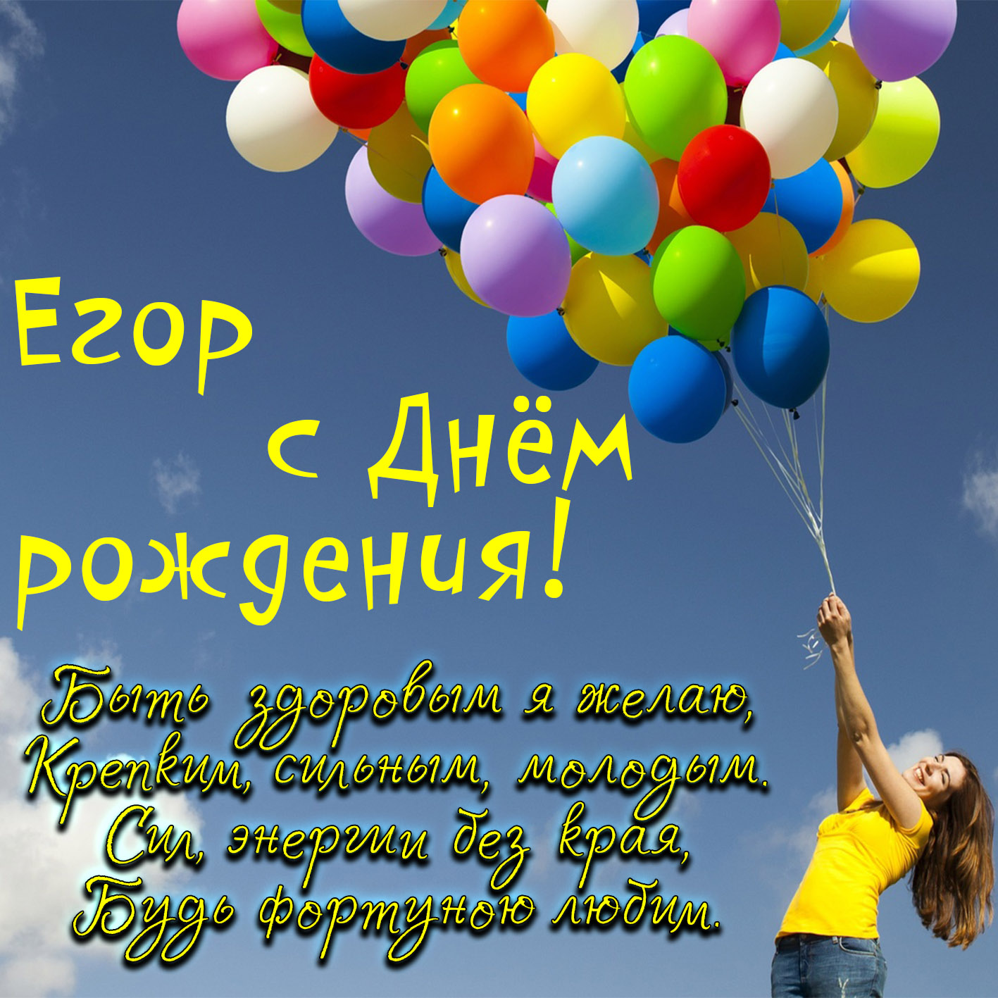 Открытка - девушка с шариками поздравляет Егора с Днём рождения