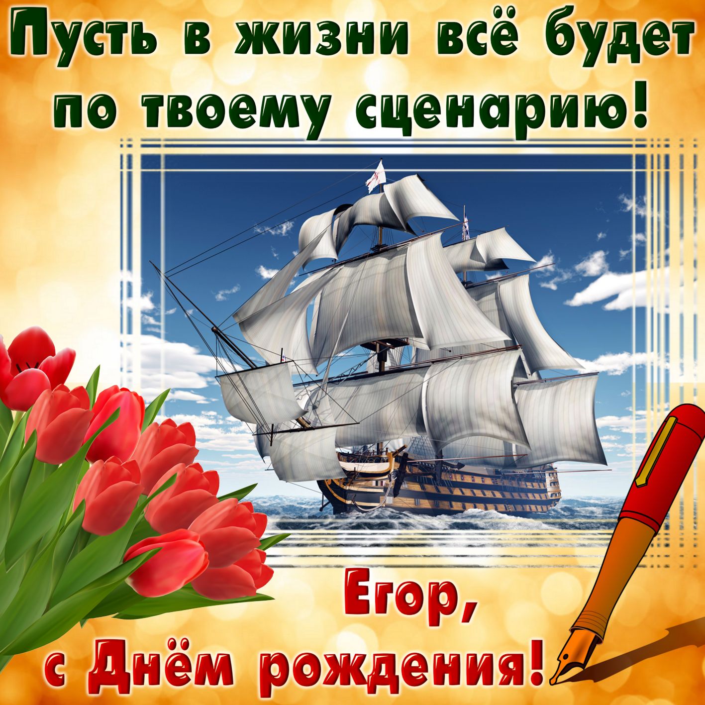 Открытка с яхтой и букетом тюльпанов для Егора на День рождения