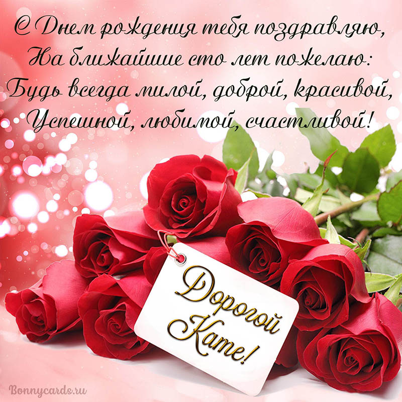 Картинка на День рождения дорогой Кате с красными розами