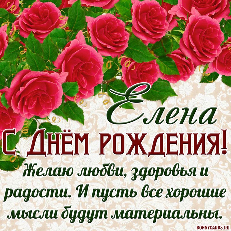 Картинка с пожеланием и розами Елене на День рождения