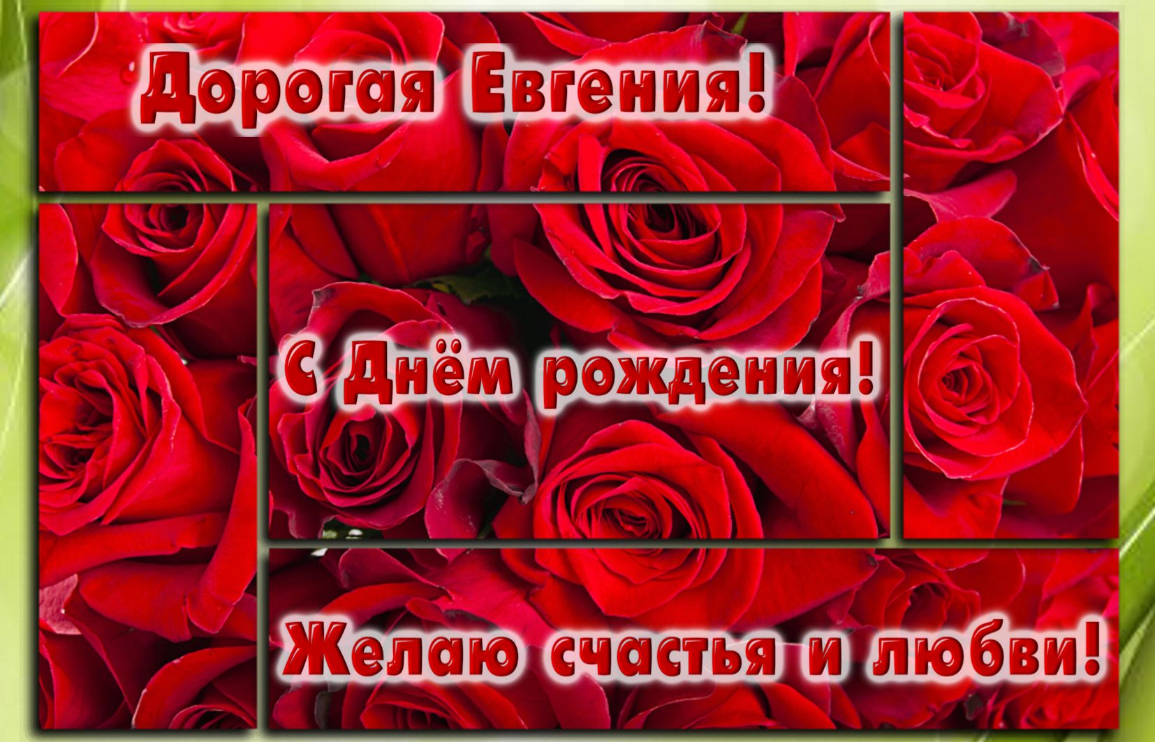 Открытка с розами Евгении на День рождения