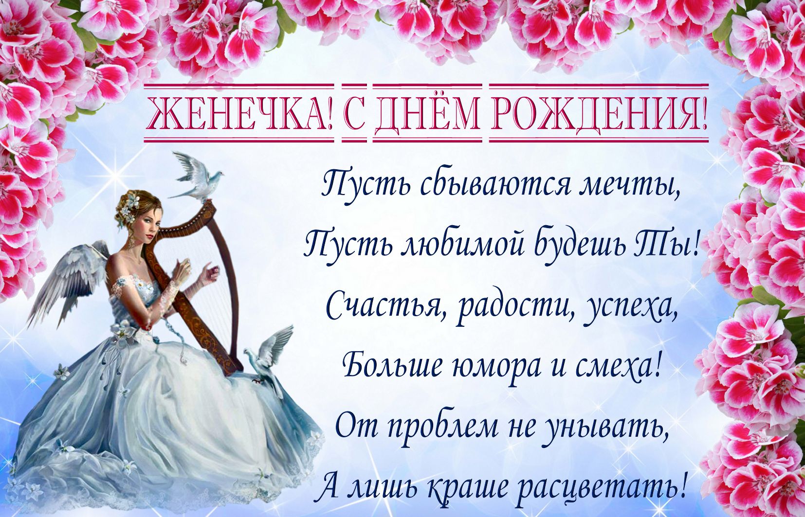 Открытка на День рождения Евгении - ангел с лирой и красивое пожелание