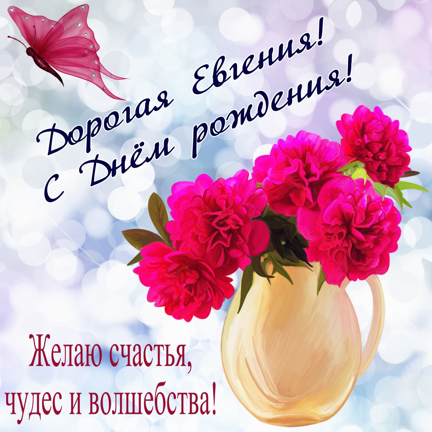 Цветы в вазе на День рождения Евгении