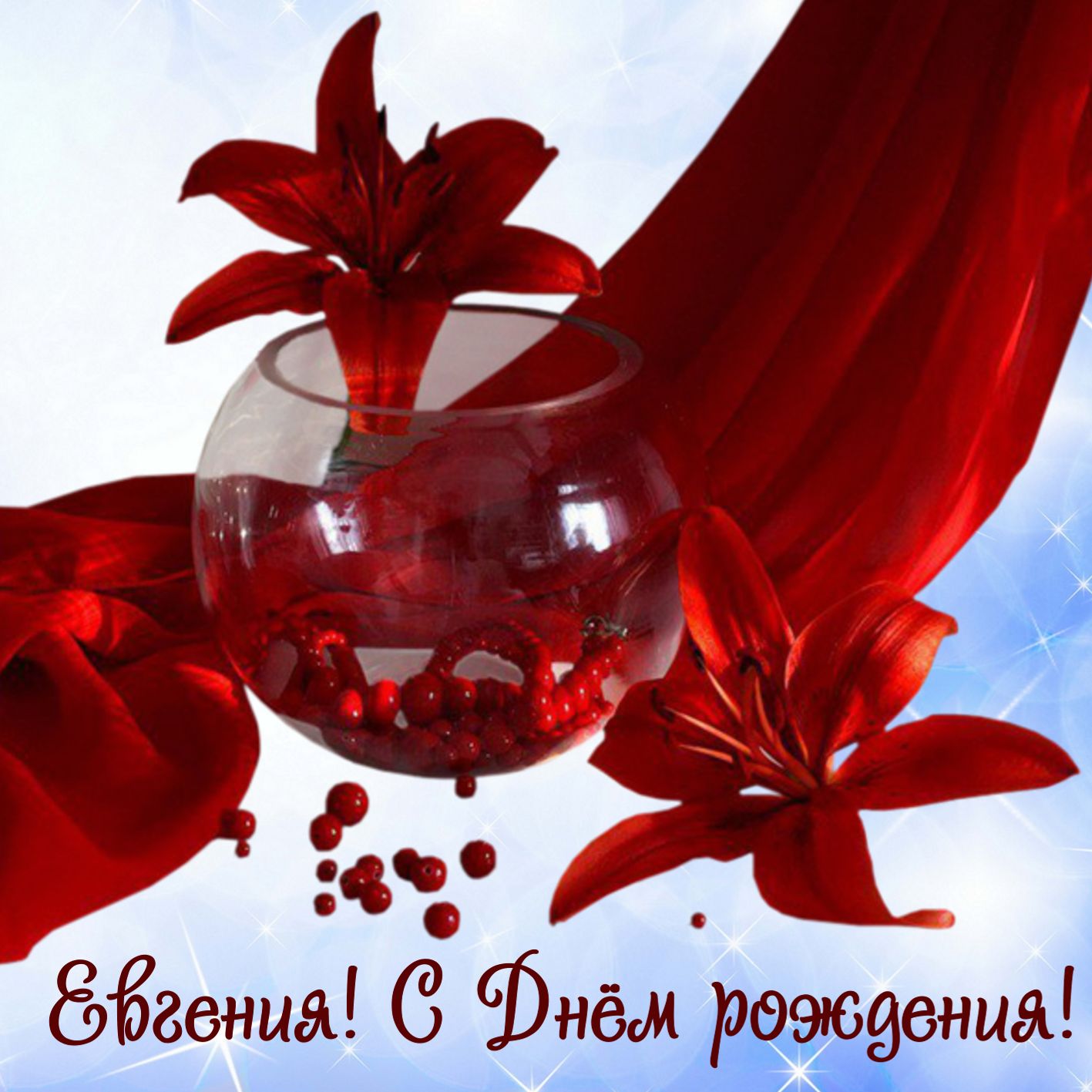 Картинка для Евгении с красными цветами