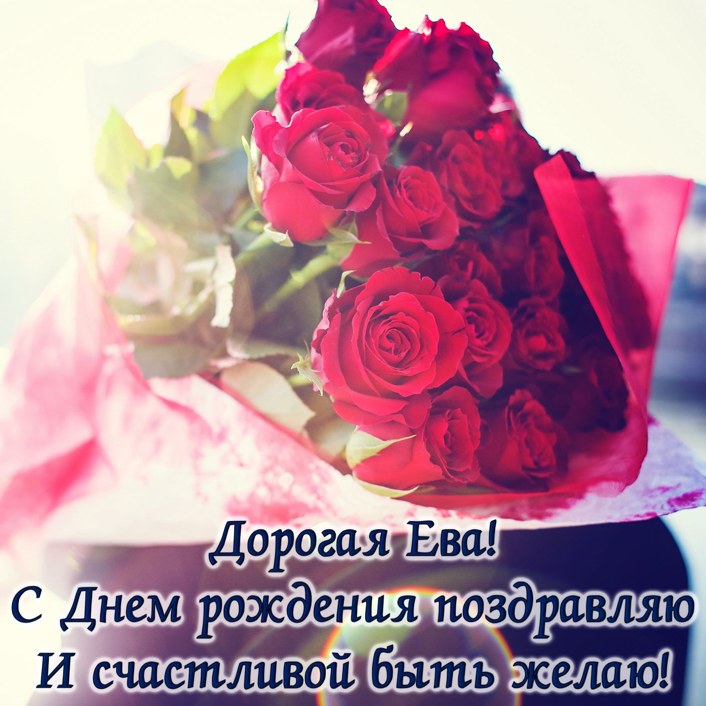Открытка с букетом роз на День рождения для Евы