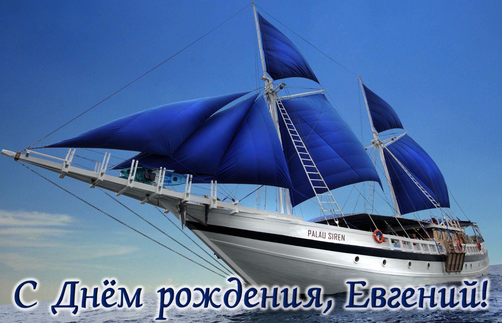 Открытка на День рождения Евгению - красивая яхта с синими парусами