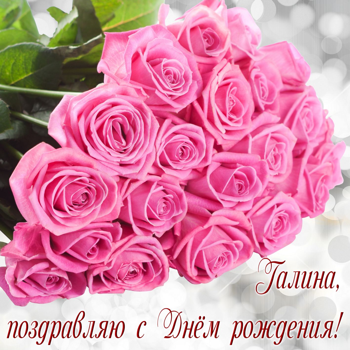 Красивый букет роз на День рождения Галине