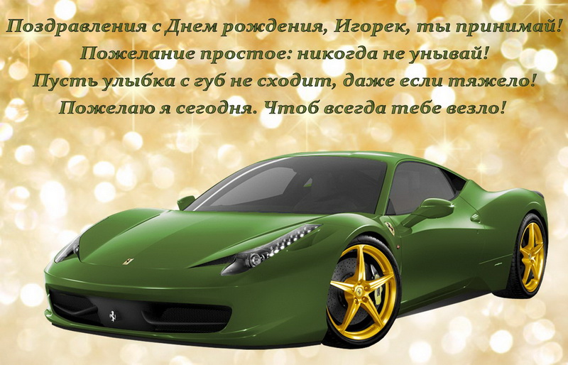 Поздравление и зеленая машина на День Рождения