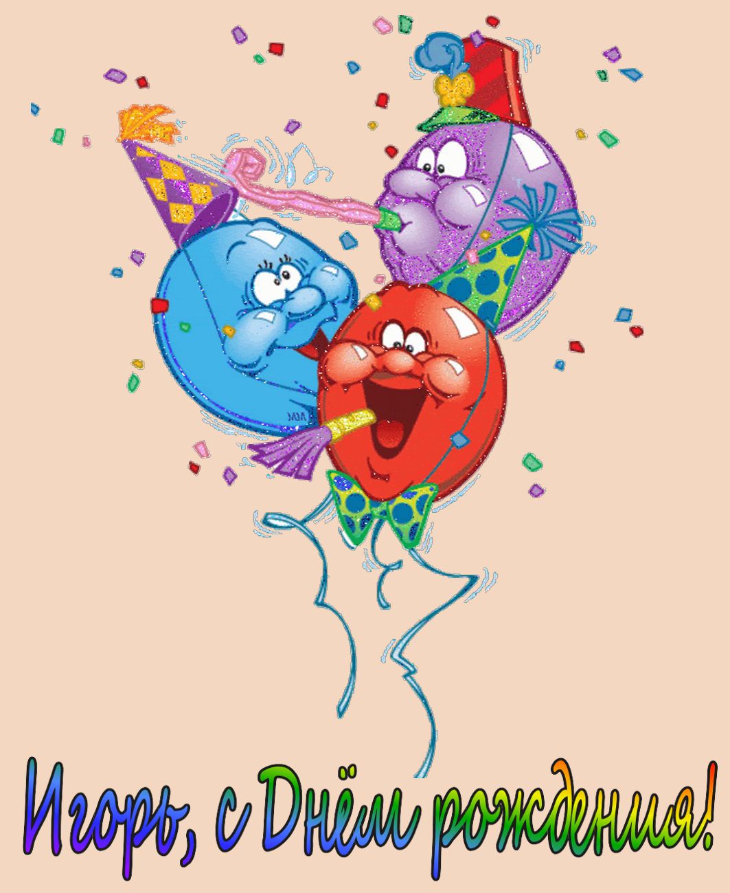 Воздушные шарики Игорю на День рождения