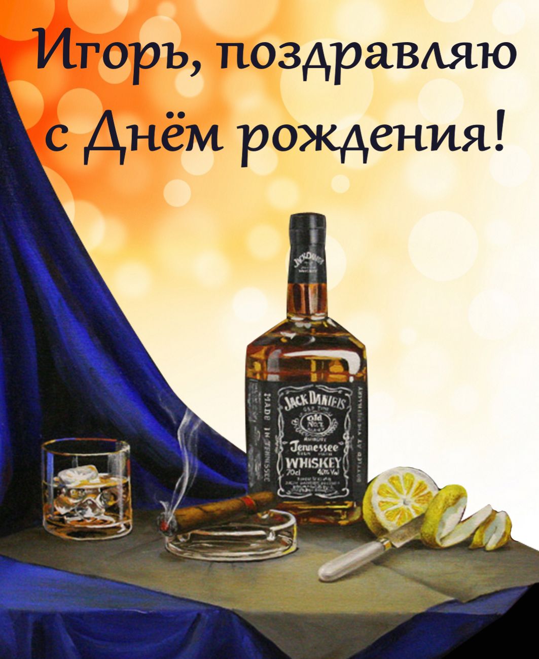Виски и сигара на День рождения Игорю