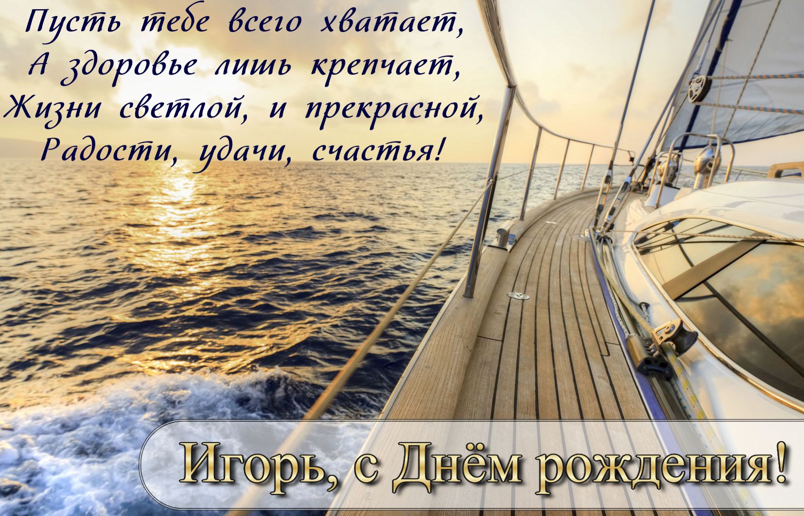 Открытка на День рождения Игорю - пожелание на фоне яхты и моря