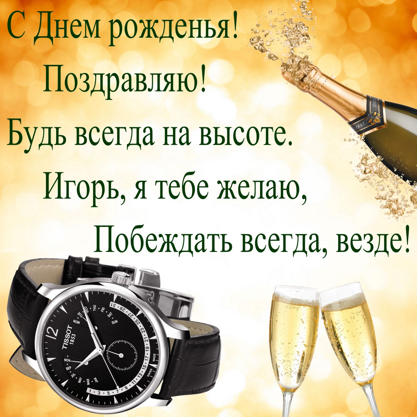 Шампанское с часами на День рождения