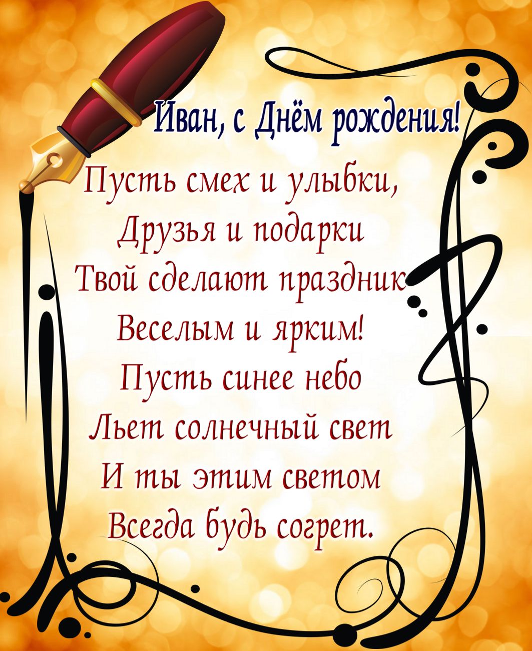 Картинка на День рождения Ивану с пожеланием в стихах
