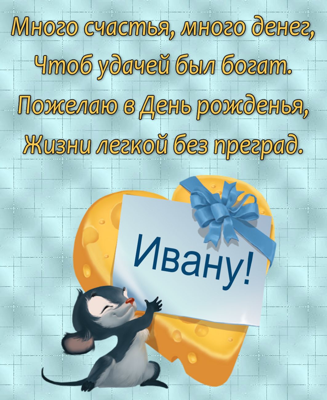Открытка на День рождения с забавным мышонком поздравляющим Ивана