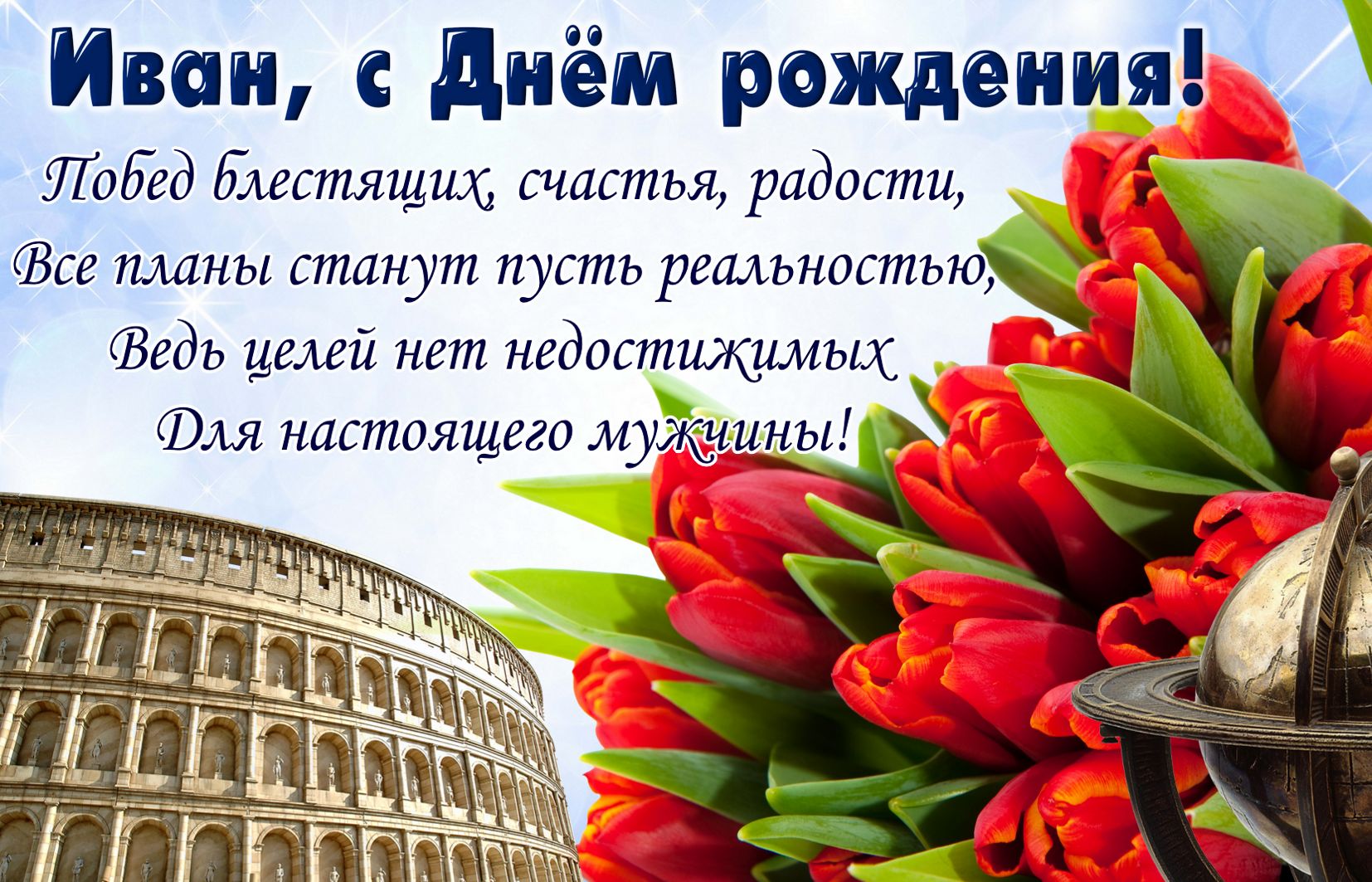 Картинка для Ивана с тюльпанами на приятном фоне на День рождения