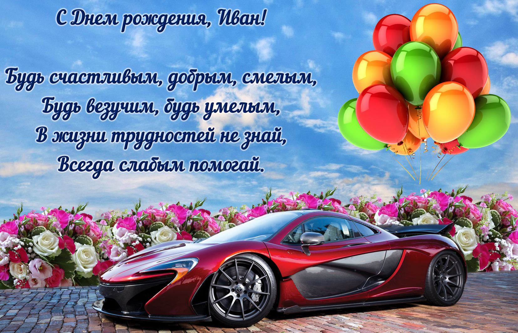 Открытка с шикарной машиной и шариками для Ивана на День рождения