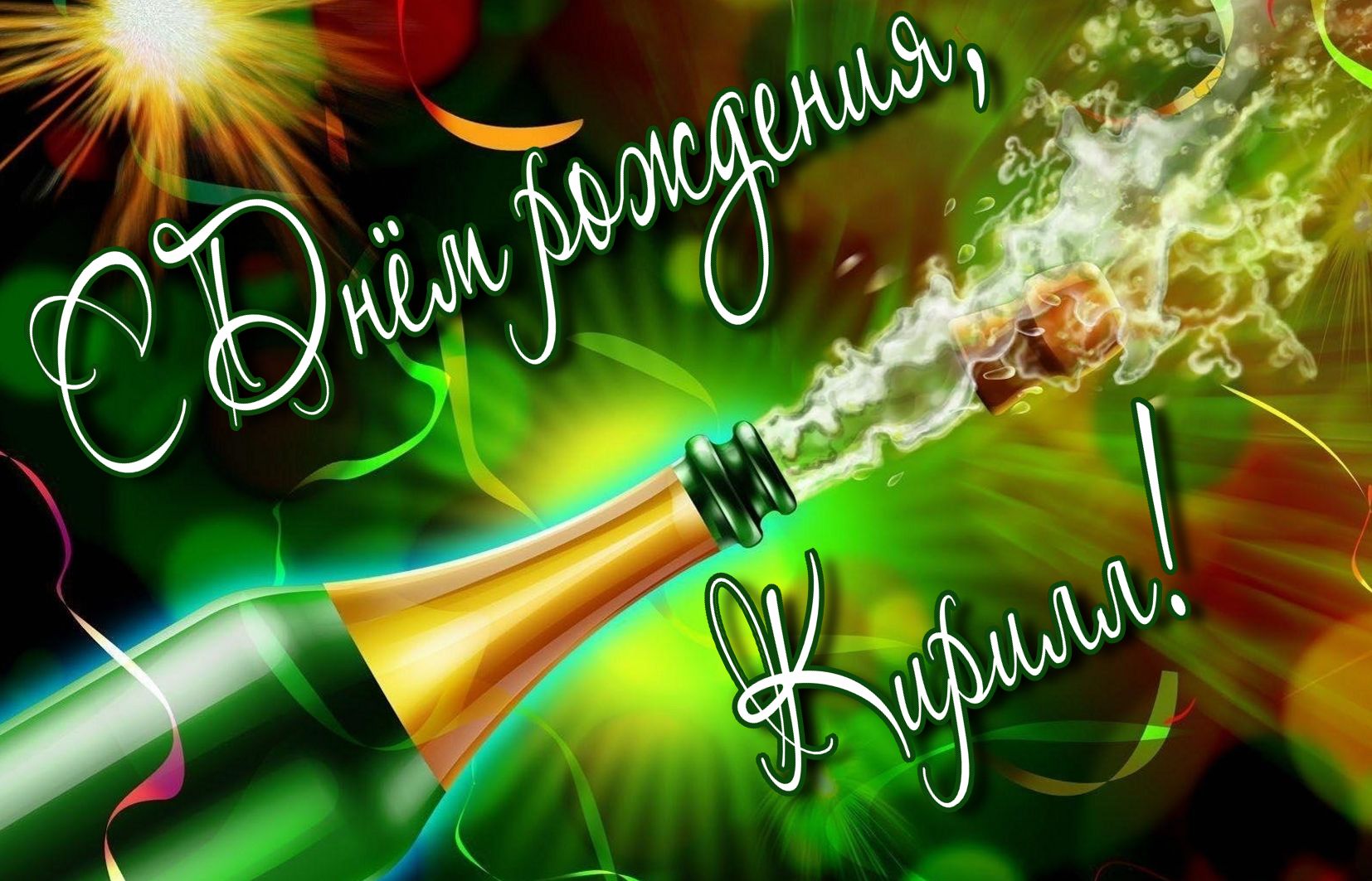Открытка на День рождения Кириллу с шампанским