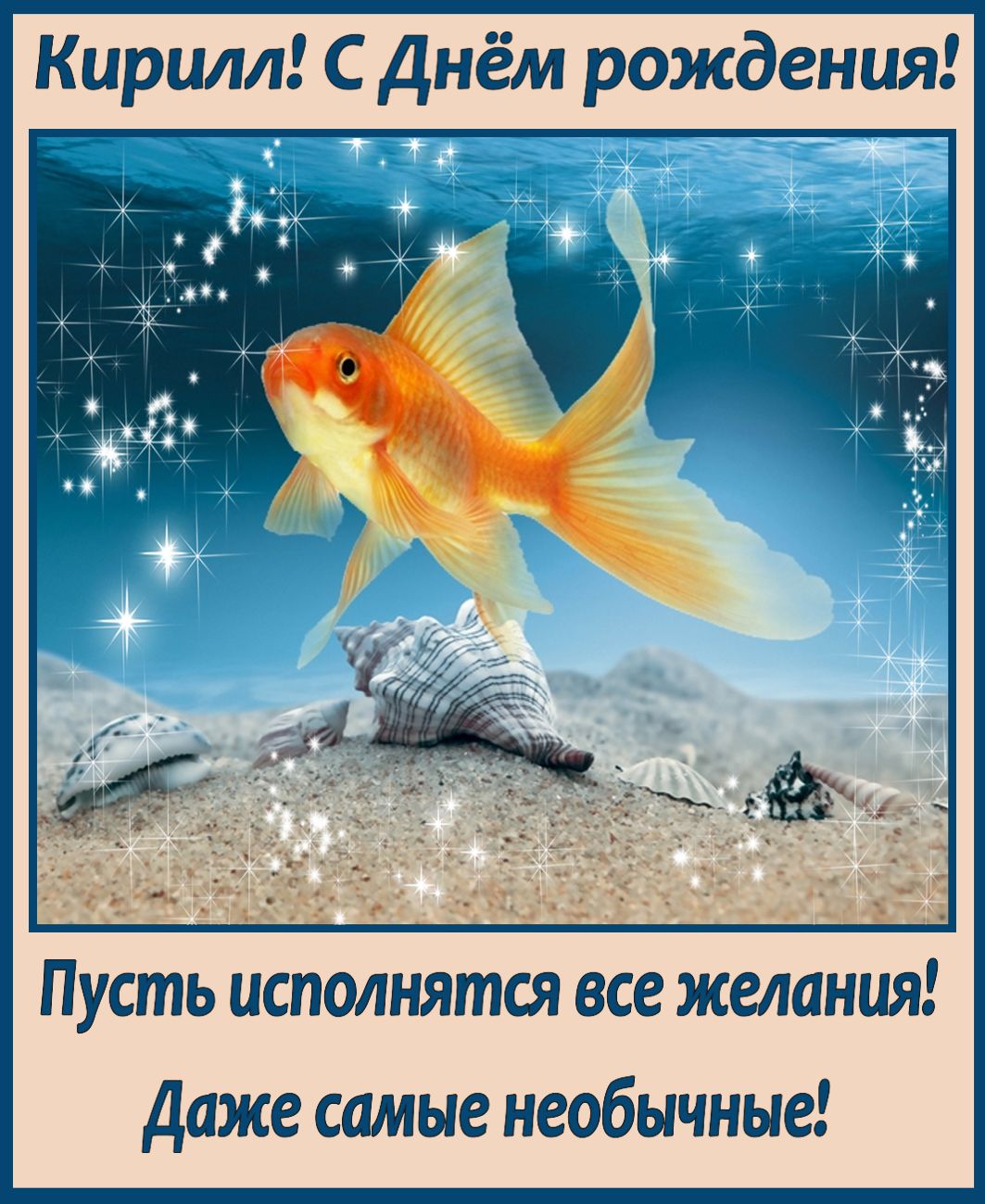 Пусть сегодня исполнятся все мечты. Открытка исполнения всех желаний. Золотая рыбка. Рыбка исполнения желаний. Золотая рыбка исполнение желаний.