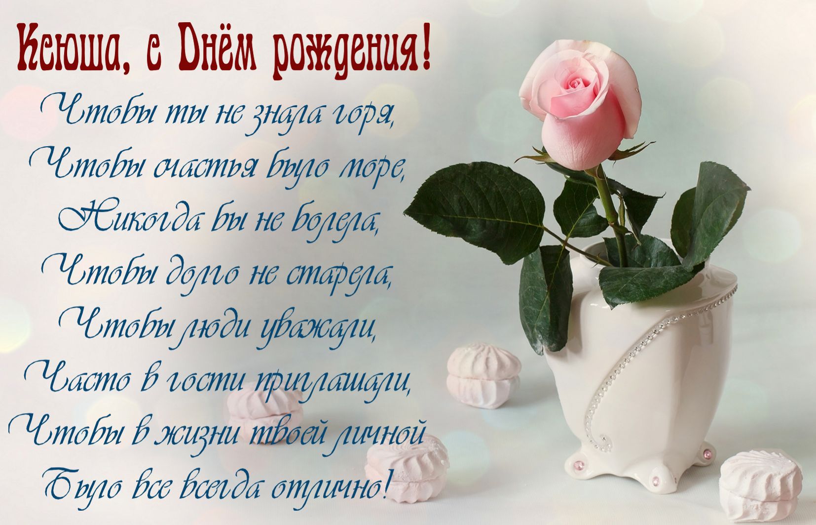 Открытка на День рождения Ксении - розовая роза и пожелание в стихах