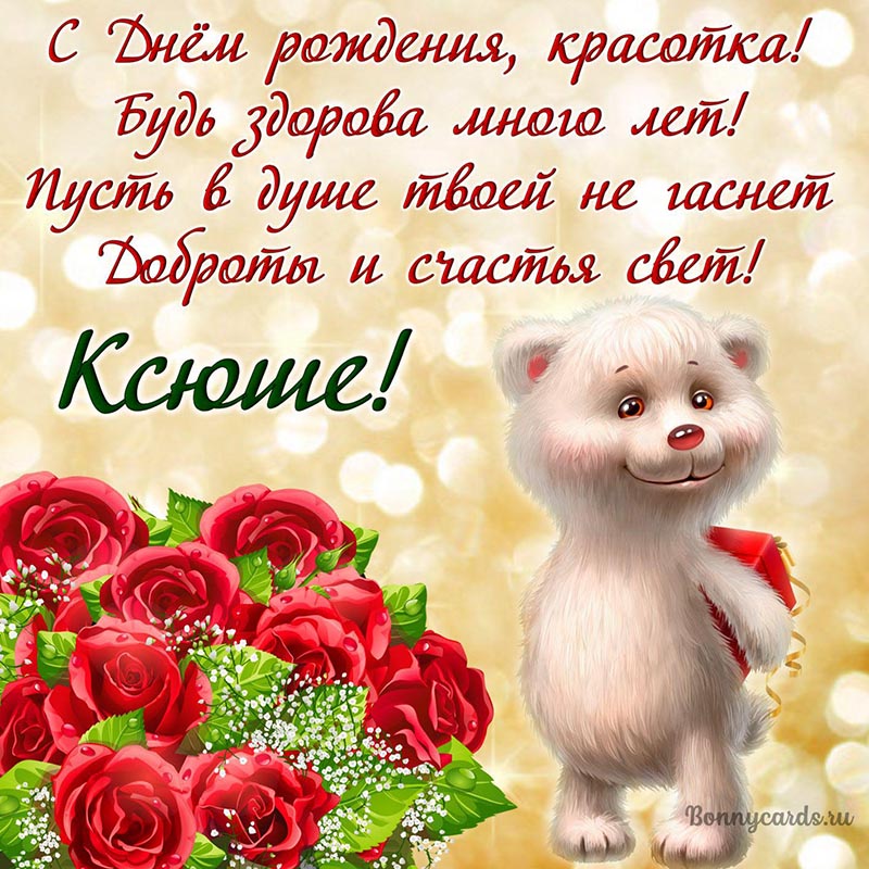 Картинка с мишкой и розами Ксюше на День рождения