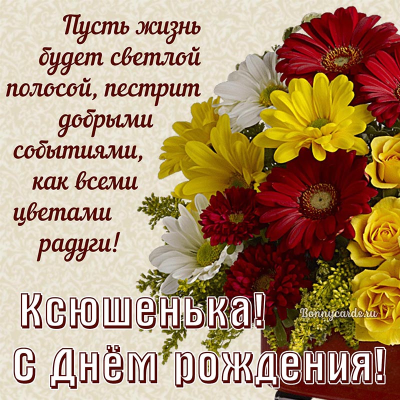 Открытка - доброе пожелание с ярким букетом цветов Ксюшеньке