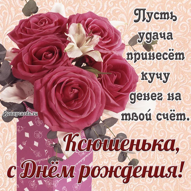Открытка с цветочками Ксюшеньке на День рождения