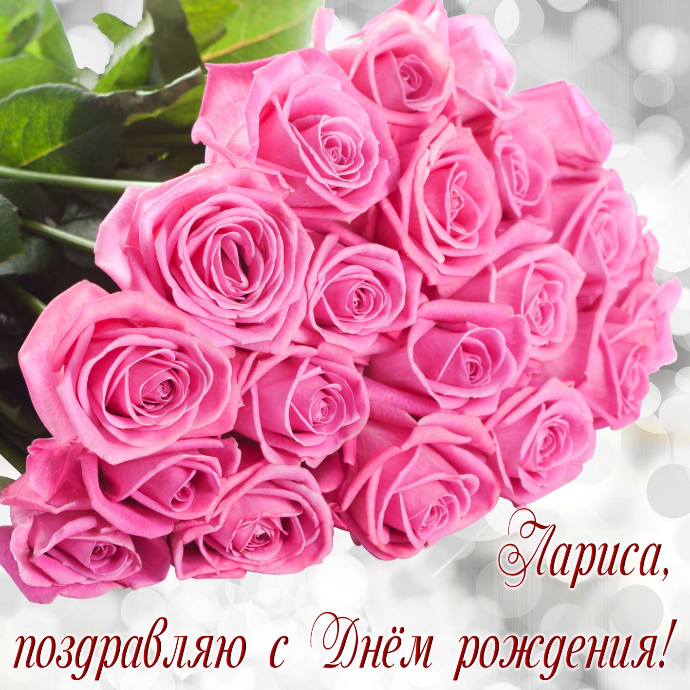 Букет красивых розовых роз на День рождения