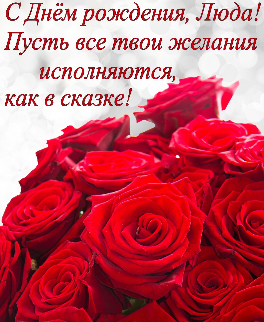 Красные розы и пожелание для Люды