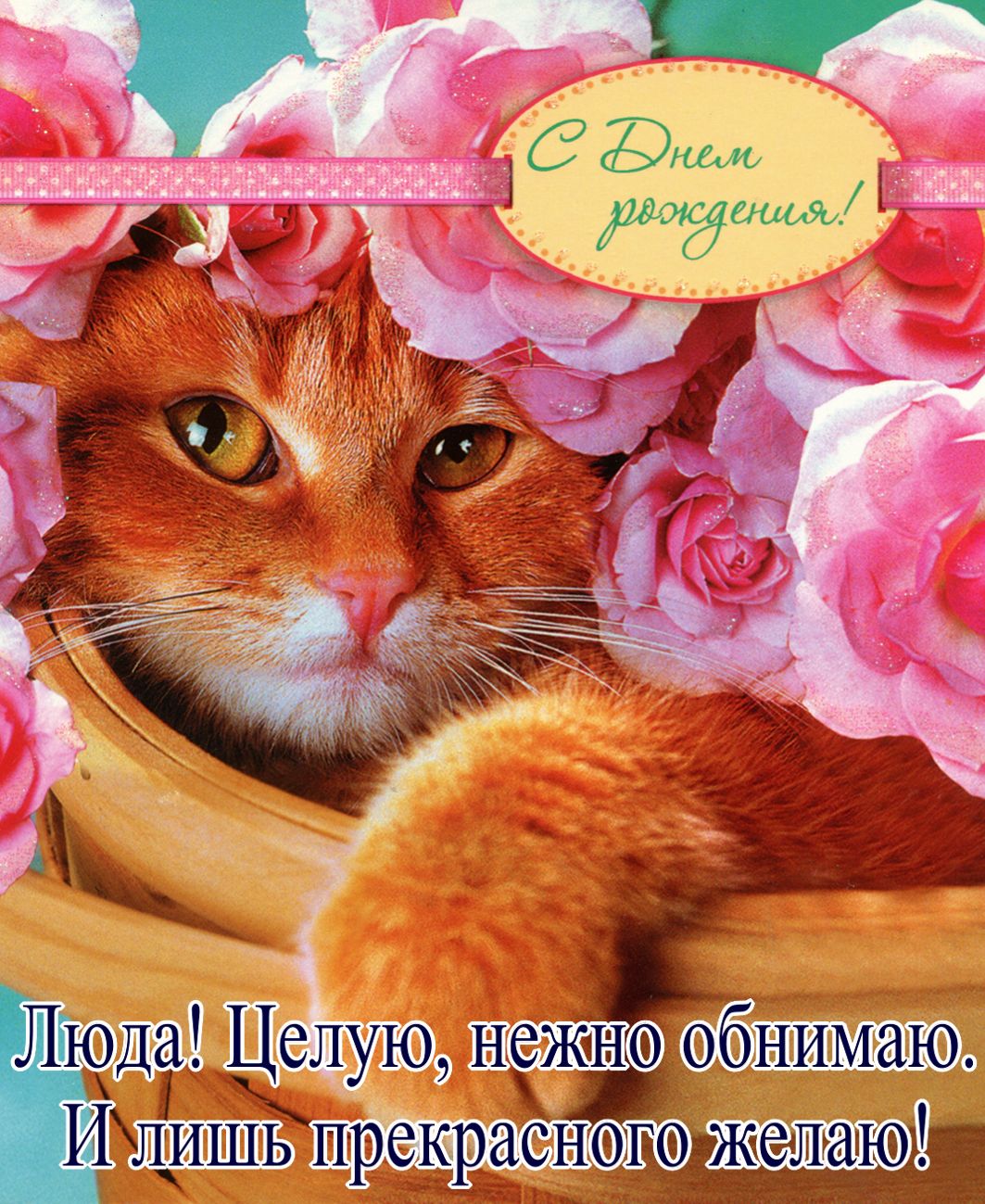 Рыжий котик среди цветов и поздравление