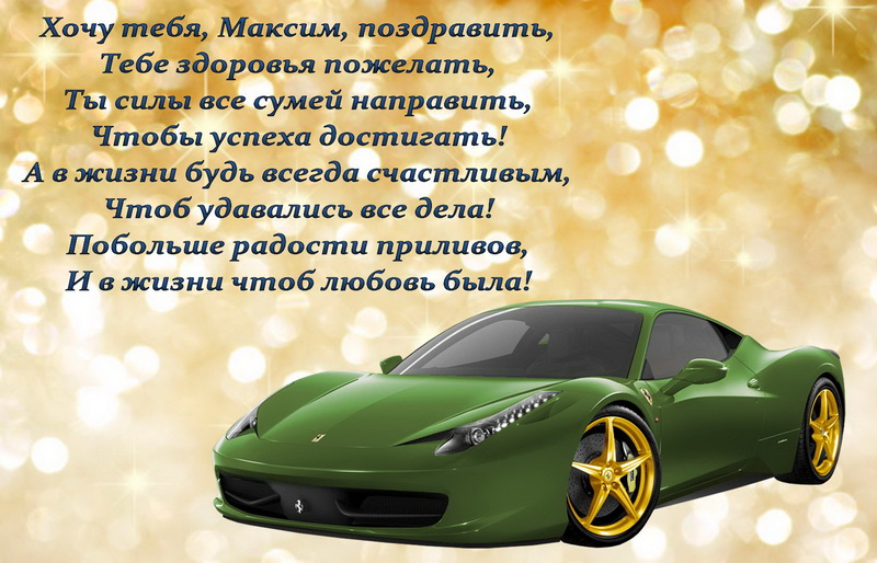 Поздравление Максиму и зеленый автомобиль