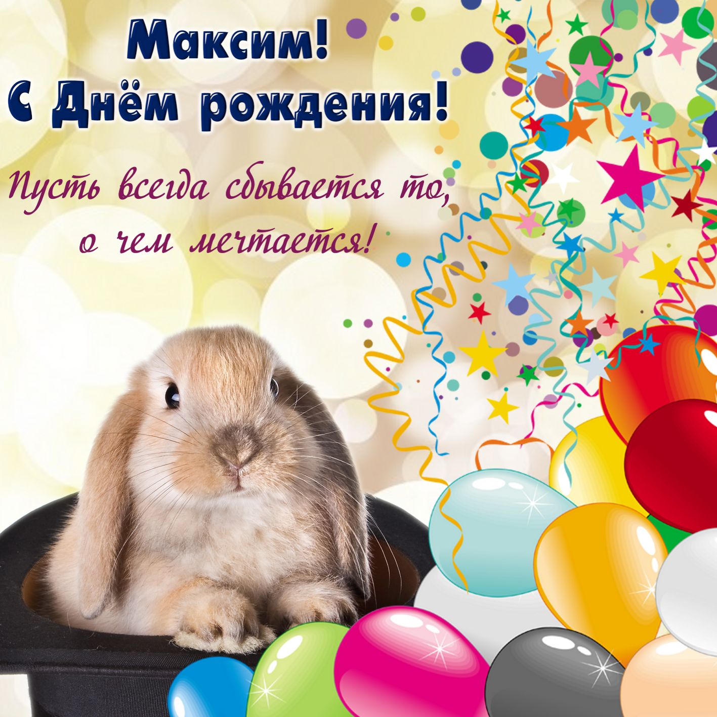 Открытка на День рождения Максиму с забавным кроликом