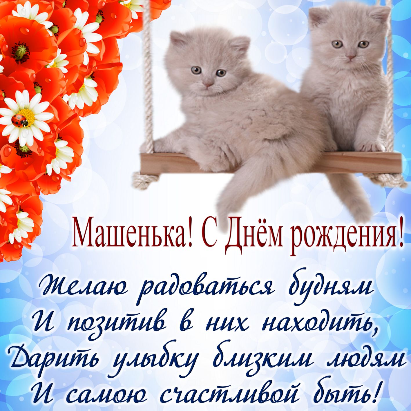Открытка на День рождения Марии - забавные котята на качелях и пожелание