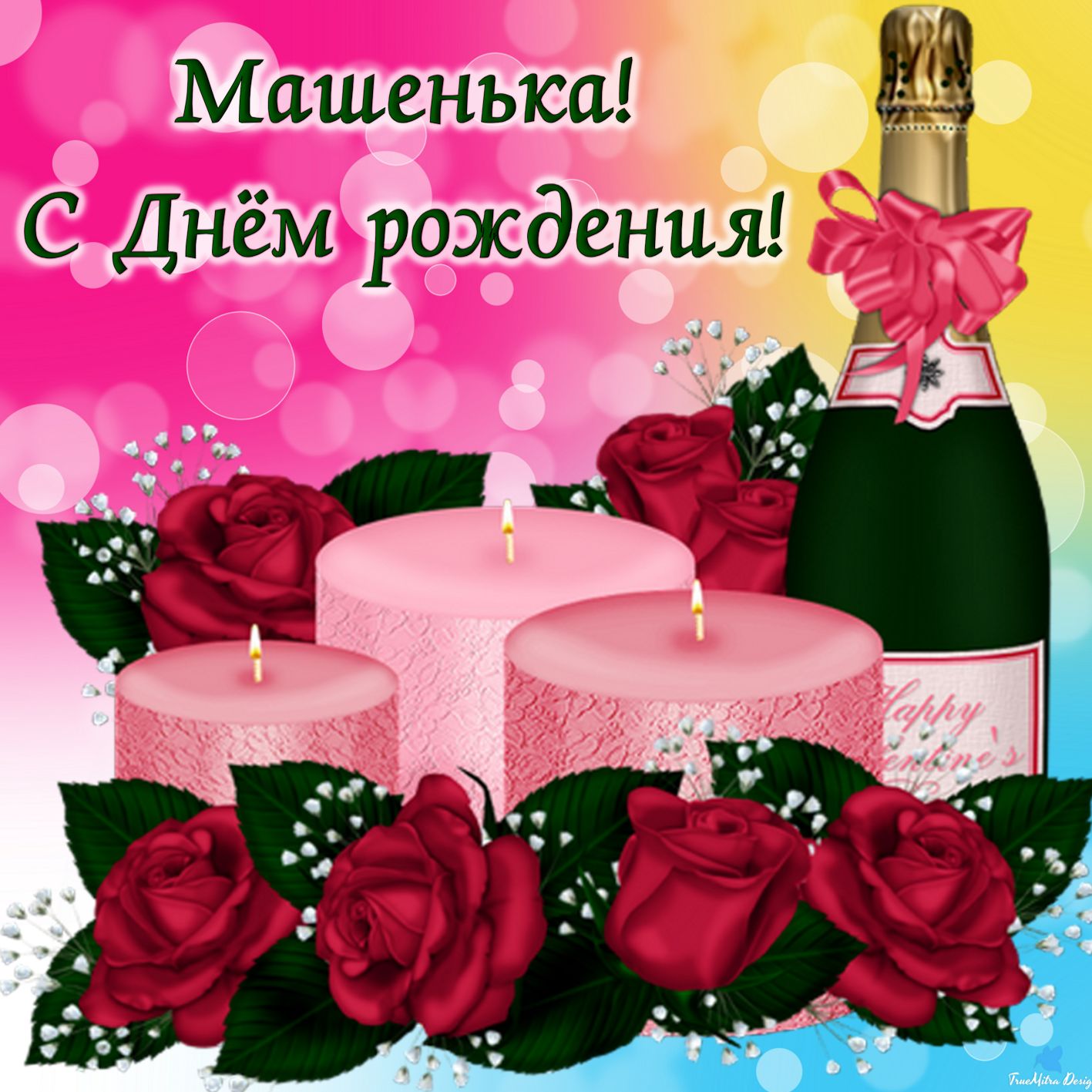 Открытка на День рождения Марии - шампанское среди свечей и красных роз