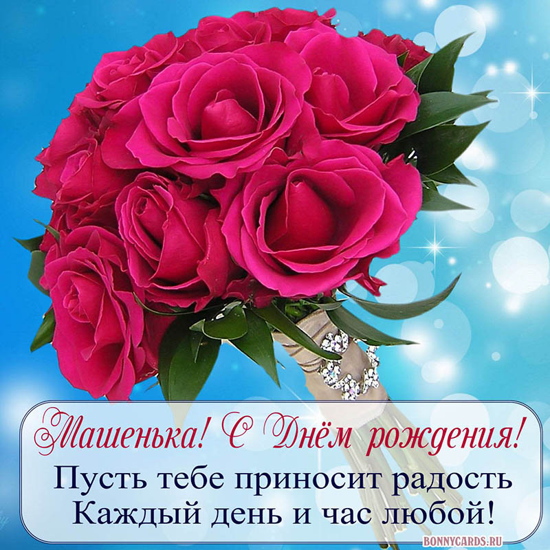 Картинка Машеньке на День рождения с цветочками