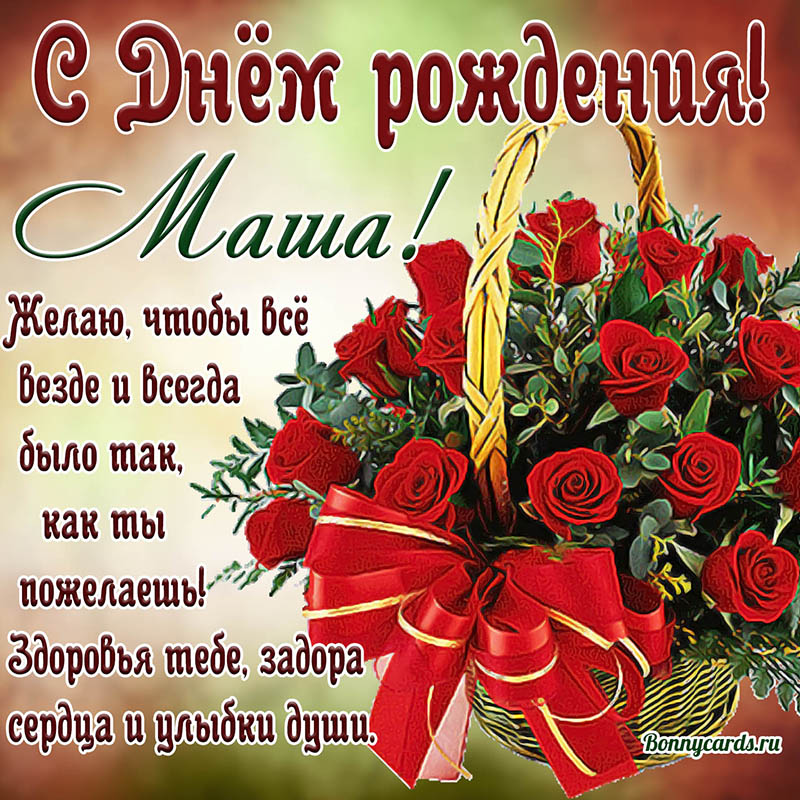 Открытка - красные розы и пожелание Маше на День рождения