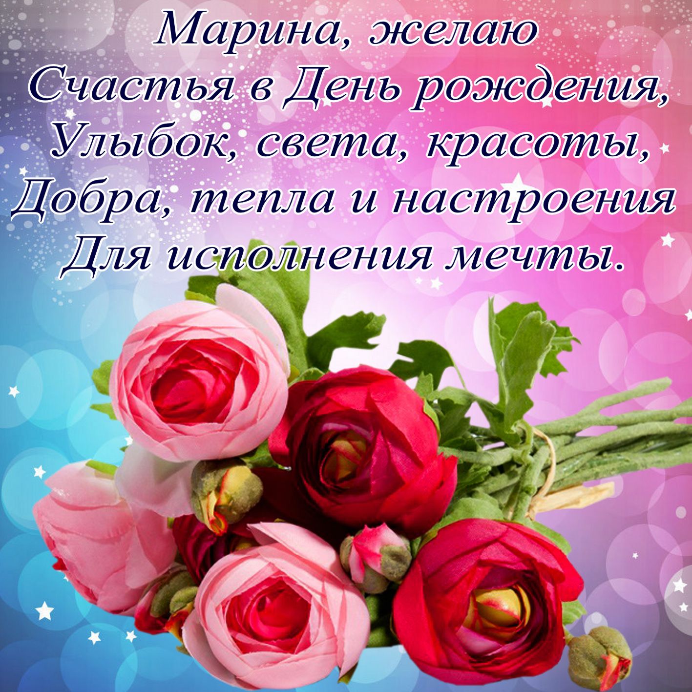 Пожелание и цветы Марине на День рождения