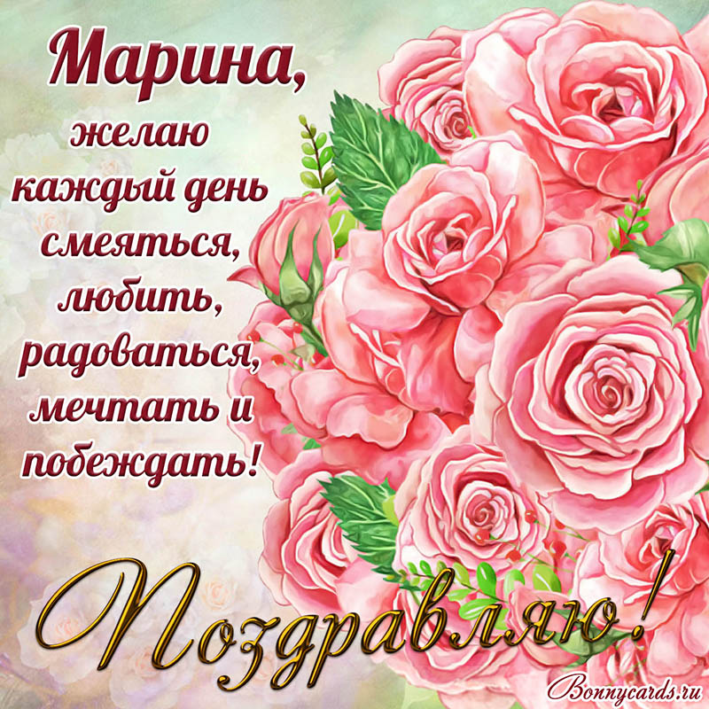 Красивая открытка с поздравлением и розами Марине
