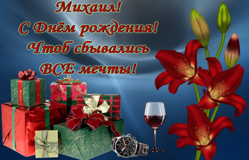 Открытка с подарками и цветком для Михаила