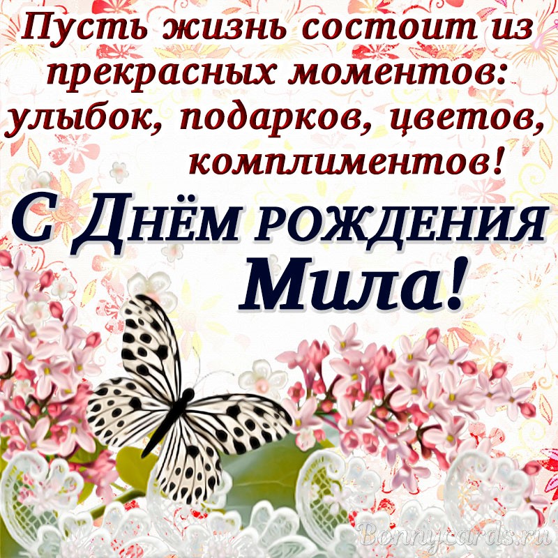 https://bonnycards.ru/images/name/mila0009.jpg
