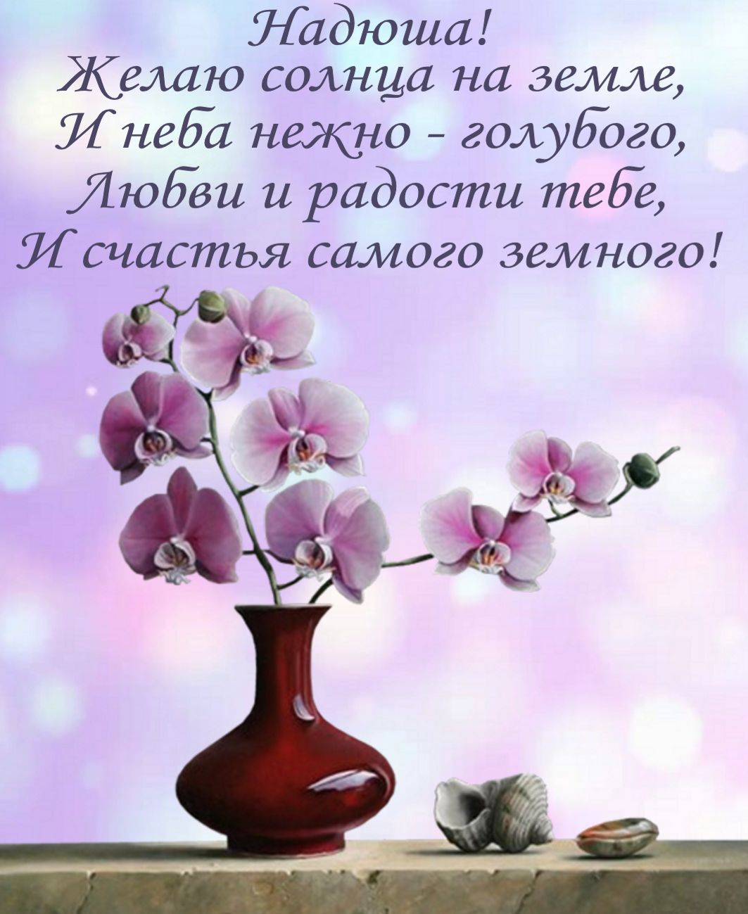 открытка - красивый цветок в вазе и поздравление Надюше