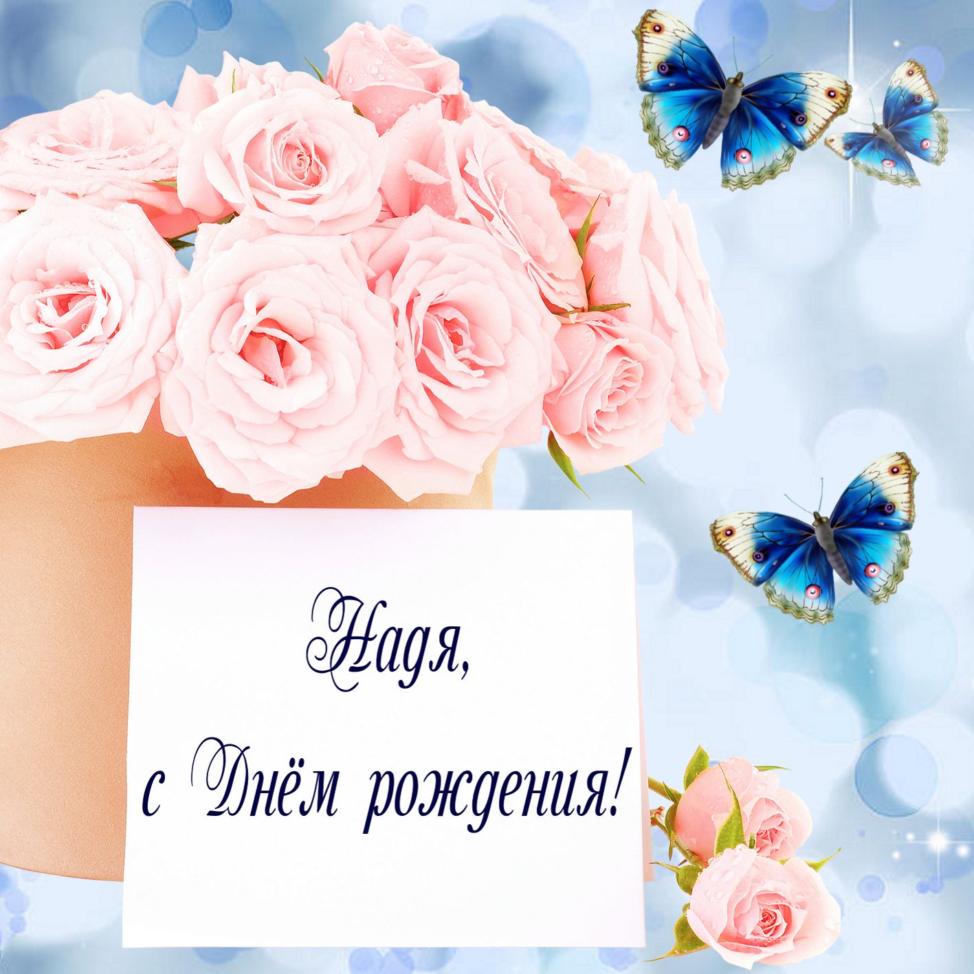 Открытка на День рождения - розы с голубыми бабочками для Нади