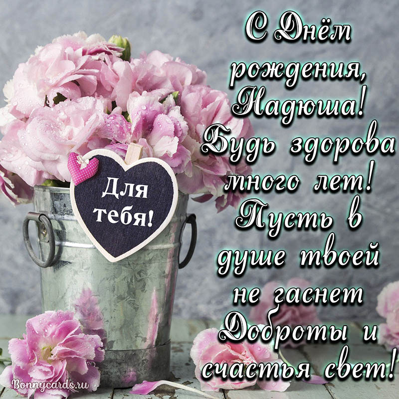 Открытка на День рождения Надюше со стихами и цветами