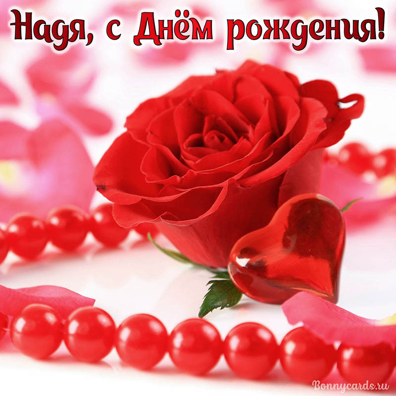 Картинка с розой, бусами и сердцем Наде с Днём рождения