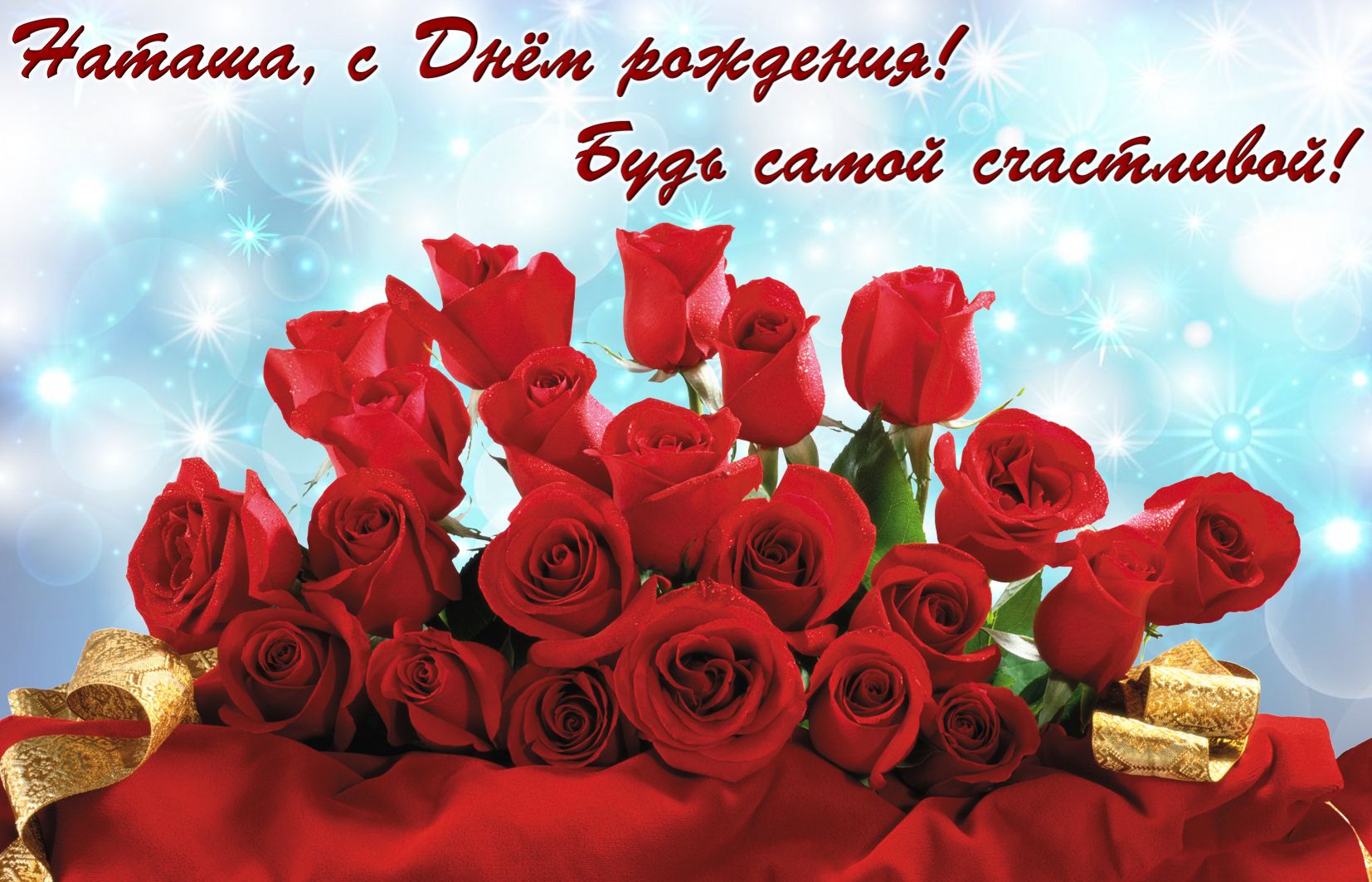 Красные розы Наташе на День рождения