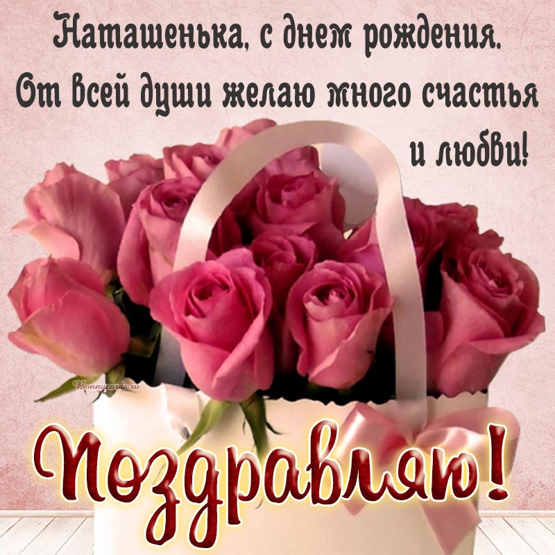 Открытка на день рождения - доброе пожелание Наташеньке на фоне красивых розочек