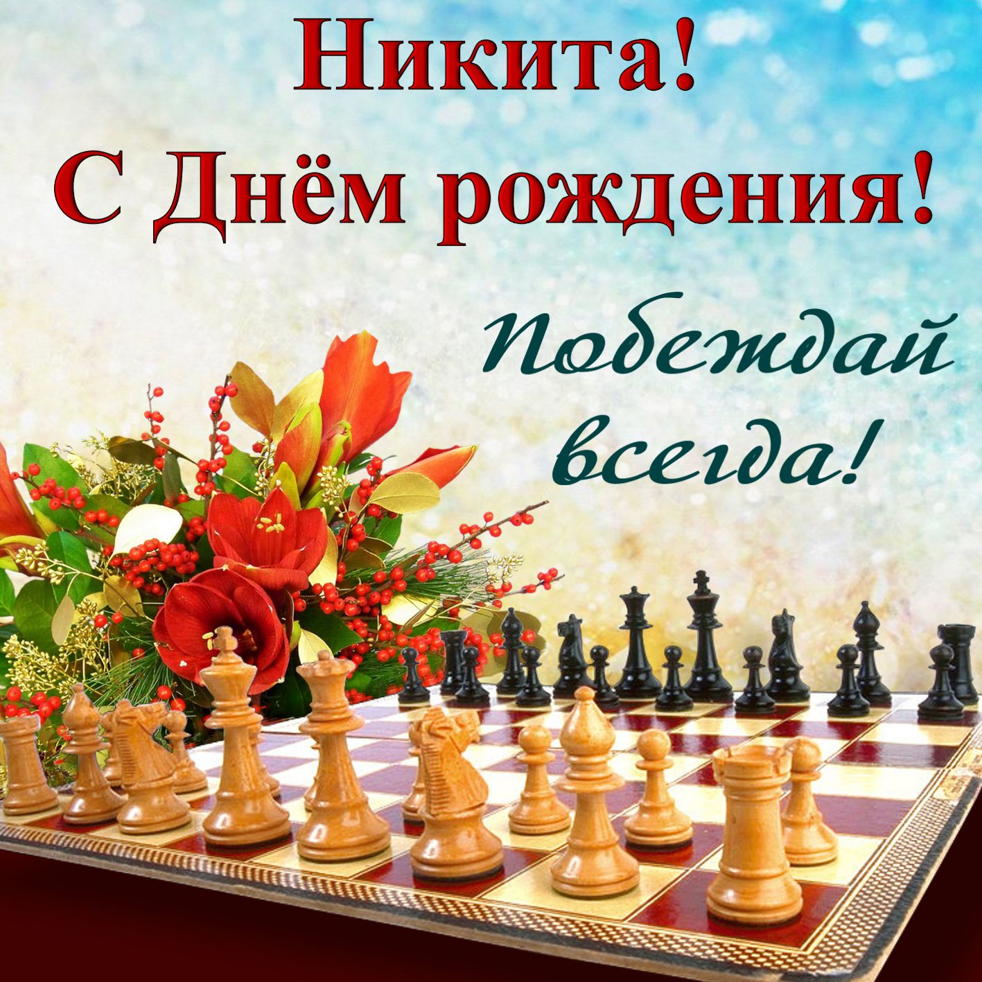 Открытка на День рождения Никите с шахматами и цветами