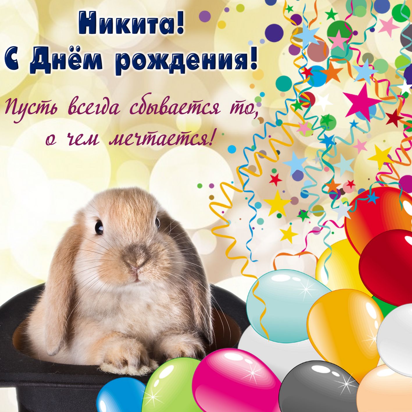 Открытка - забавный кролик поздравляет Никиту с Днём рождения