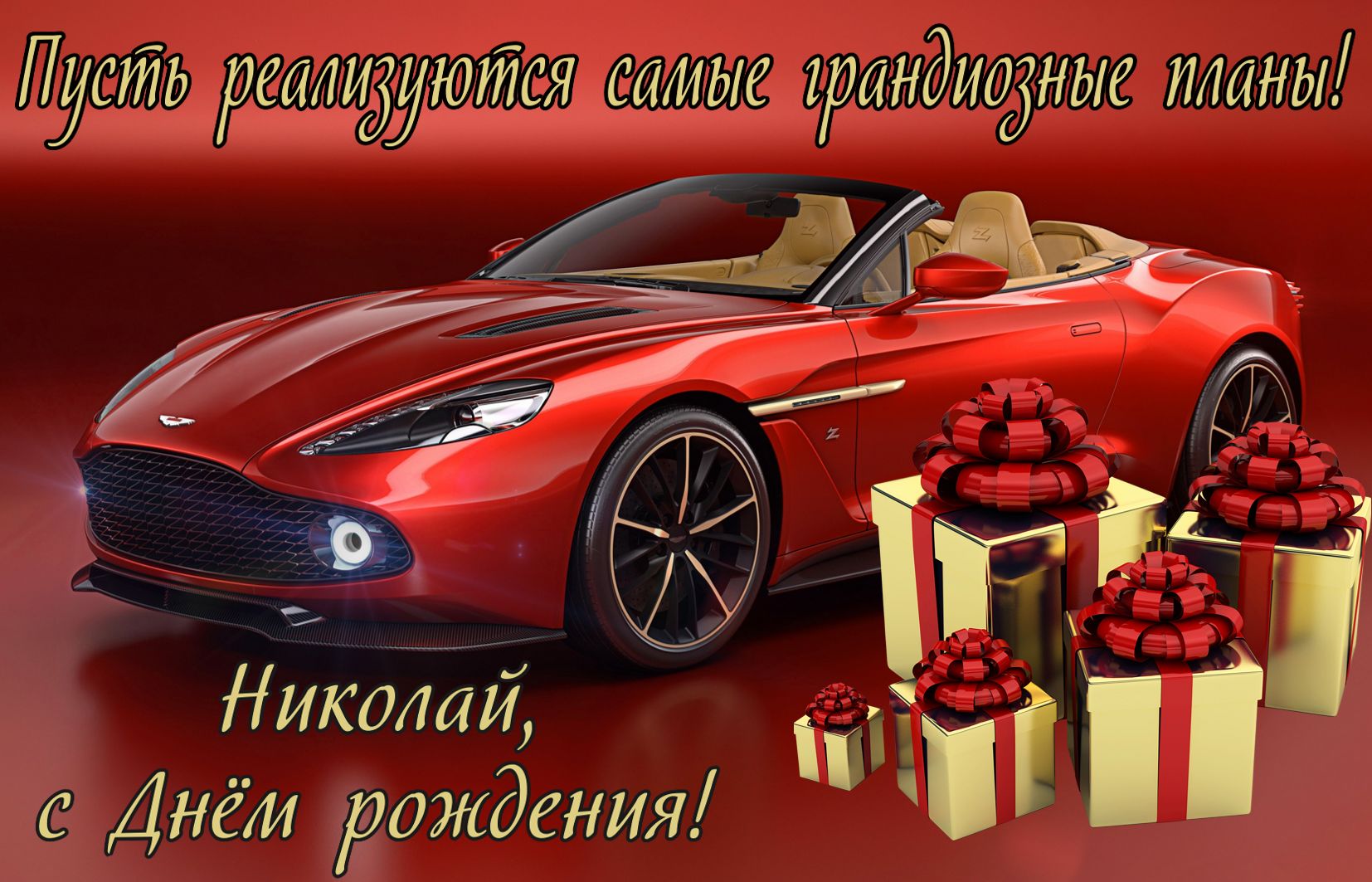 Открытка с подарками и машиной на День рождения Николаю