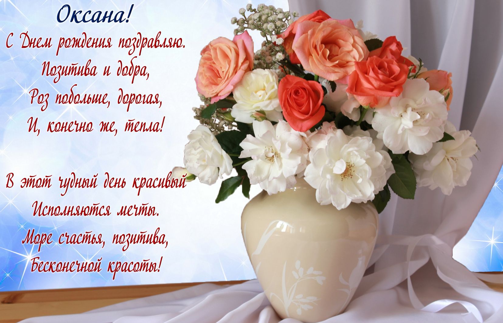 Цветы в вазе и пожелание для Оксаны