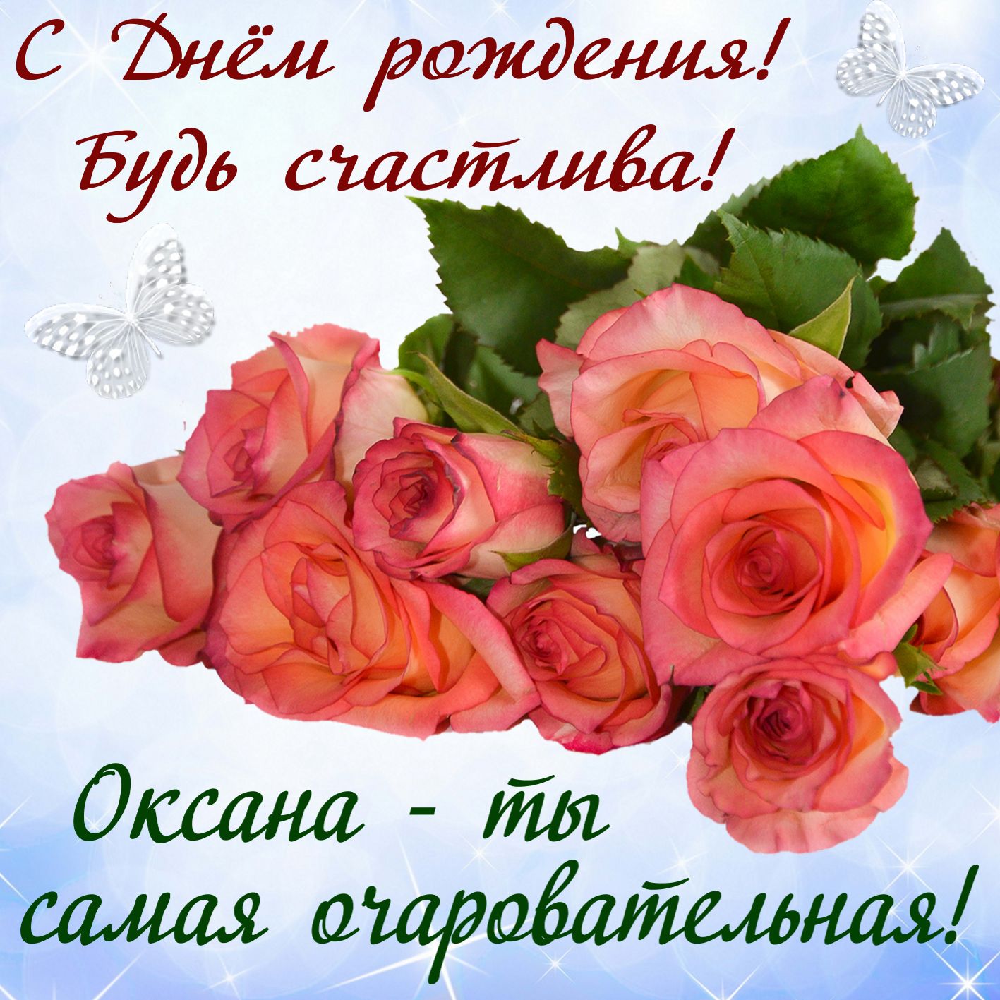 Открытка - нежные розы на День рождения Оксане